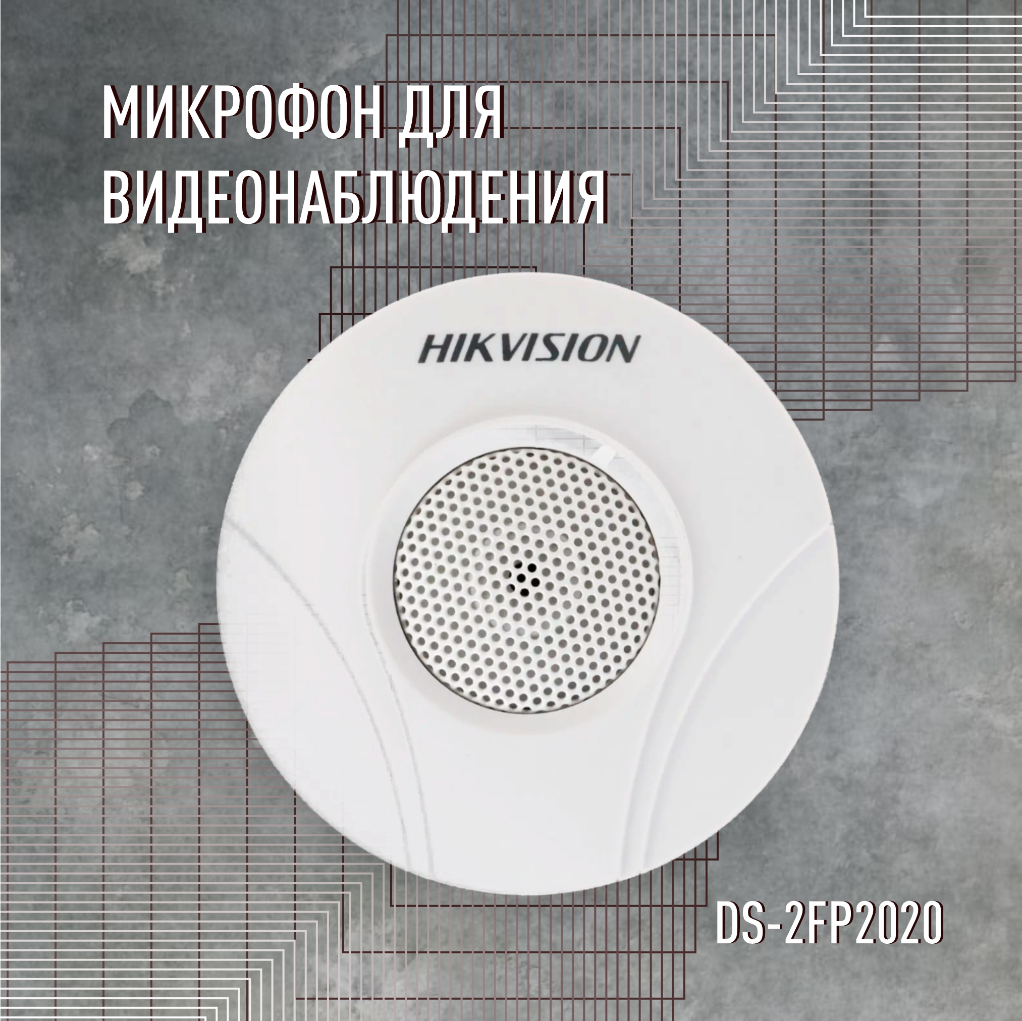 Микрофон Hikvision DS-2FP2020