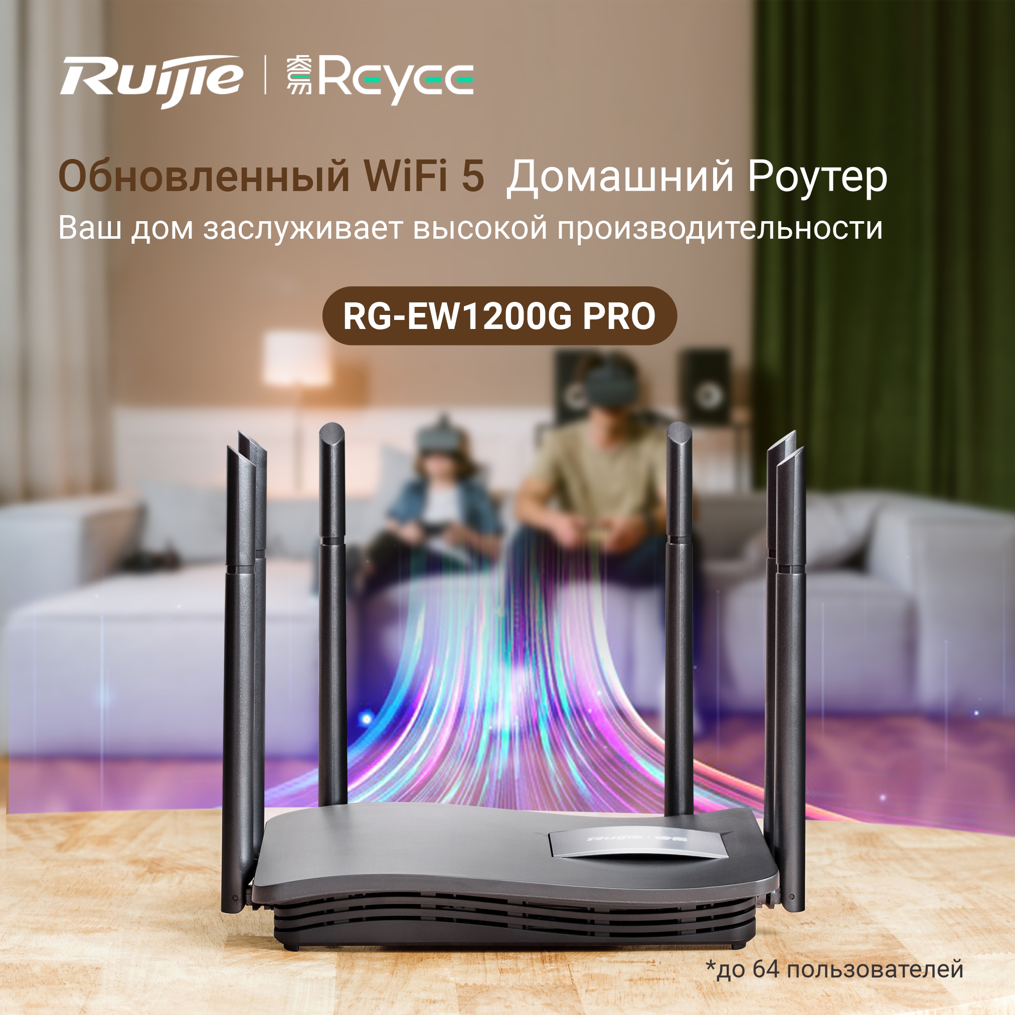 WiFi Роутер RG-EW1200G PRO